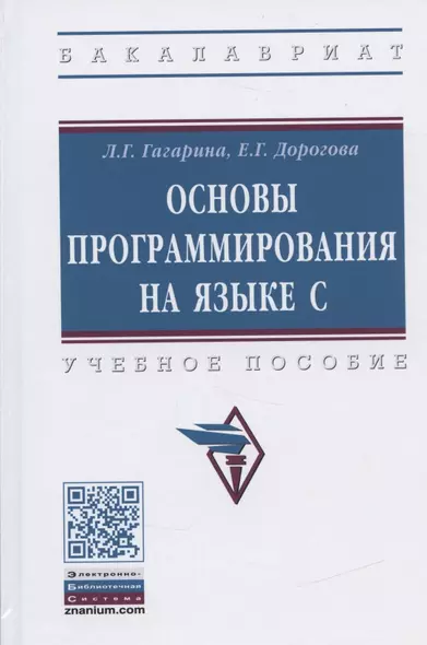 Основы программирования на языке С. Учебное пособие - фото 1