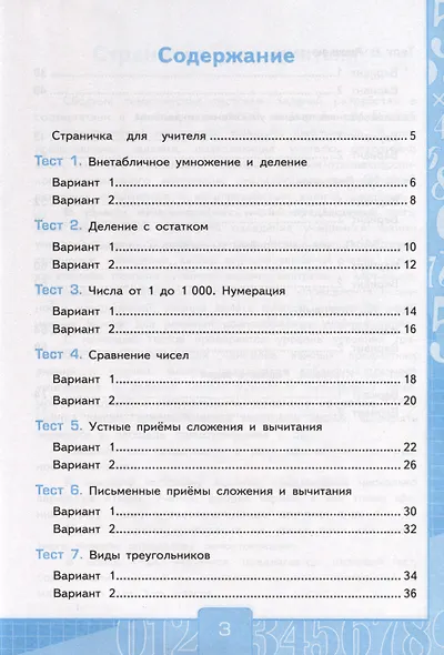 Тесты по математике. 3 класс. Часть 2. К  учебнику М.И. Моро и др. "Математика. 3 класс. В двух частях" - фото 2