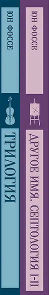 Комплект из двух книг: Трилогия. Другое имя (Септология I-II) - фото 6