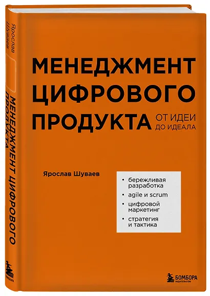 Менеджмент цифрового продукта: от идеи до идеала - фото 3