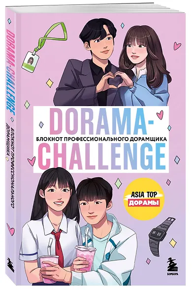 Dorama-challenge. Блокнот профессионального дорамщика от ASIA TOP - фото 2