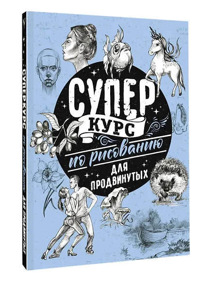 Суперкурс по рисованию для продвинутых - фото 3