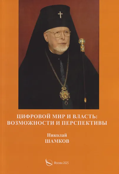Цифровой мир и власть: возможности и перспективы - фото 1