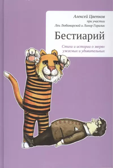 Бестиарий. Стихи и истории о зверях ужасных и удивительных - фото 1