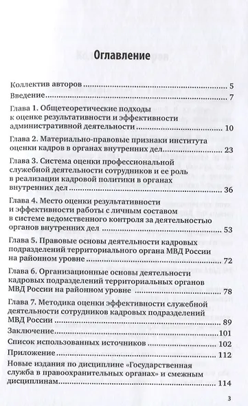 Оценка результативности служебной деятельности сотрудников кадровых подразделений МВД России. Монография - фото 2