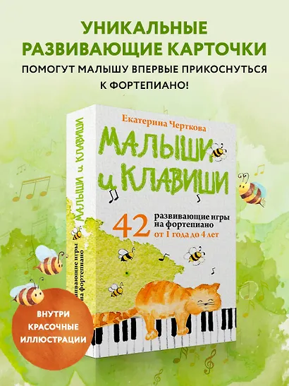 Малыши и клавиши. 42 развивающие игры на фортепиано. От 1 года до 4 лет - фото 4