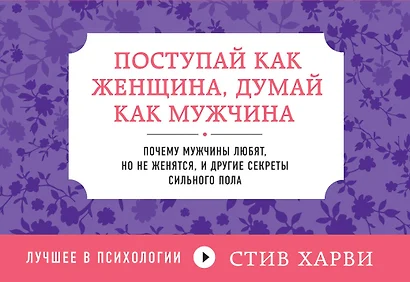 Поступай как женщина, думай как мужчина. Почему мужчины любят, но не женятся, и другие секреты сильного пола - фото 1