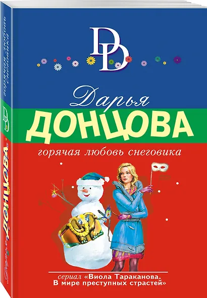 Горячая любовь снеговика - фото 3