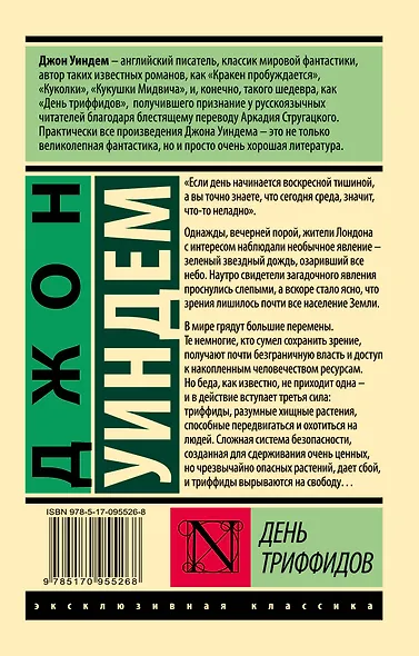 День триффидов - фото 2