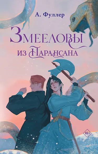 Змееловы из Парансана - фото 1