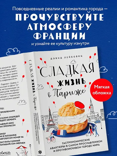 Сладкая жизнь в Париже. Гастрономические авантюры в самом прославленном и противоречивом городе мира - фото 4