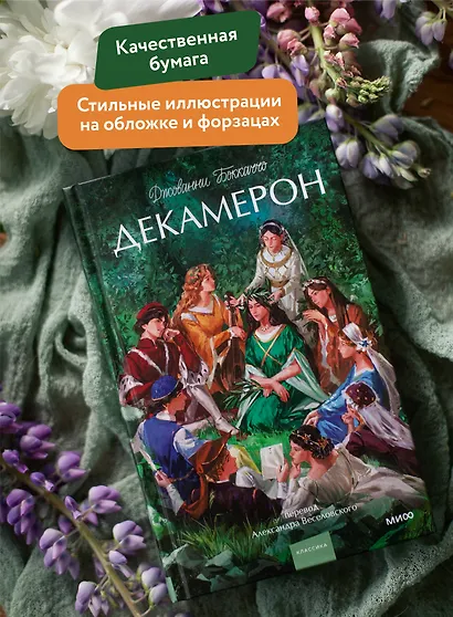 Декамерон. Вечные истории. Young Adult - фото 5