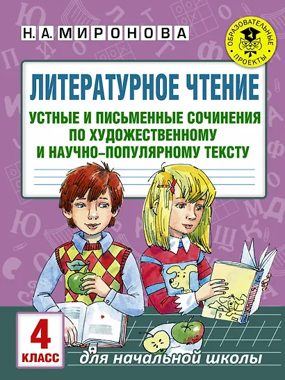 Литературное чтение. Устные и письменные сочинения по художественному и научно-популярному тексту. 4 класс - фото 1