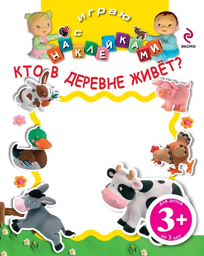 НМН.3+Играю с накл.Кто в деревне живёт - фото 1