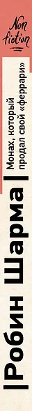 Монах, который продал свой «феррари». Притча об исполнении желаний и поиске своего предназначения - фото 5