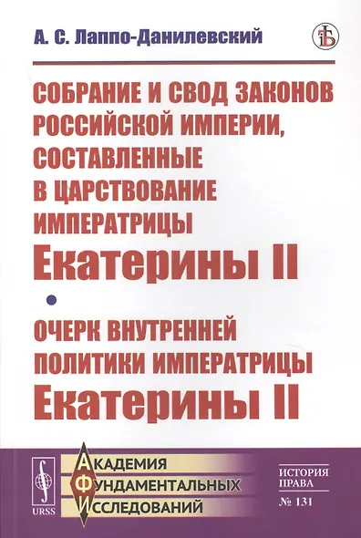 Собрание и свод законов Российской империи, составленные в царствование императрицы Екатерины II. Очерк внутренней политики императрицы Екатерины II - фото 1