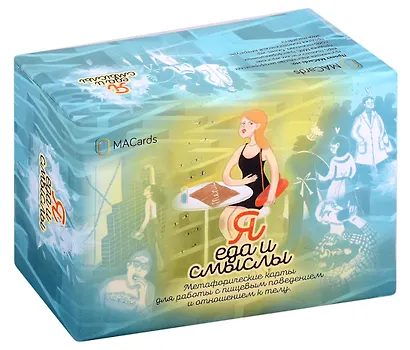 Метафорические карты "Я, еда и смыслы" - фото 1