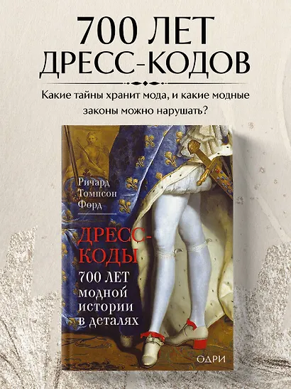 Дресс-коды. 700 лет модной истории в деталях - фото 4