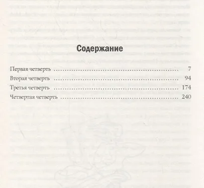 Четыре четверти. Взрослая хроника школьной любви - фото 2