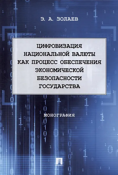 Цифровизация национальной валюты как процесс обеспечения экономической безопасности государства. Монография - фото 1