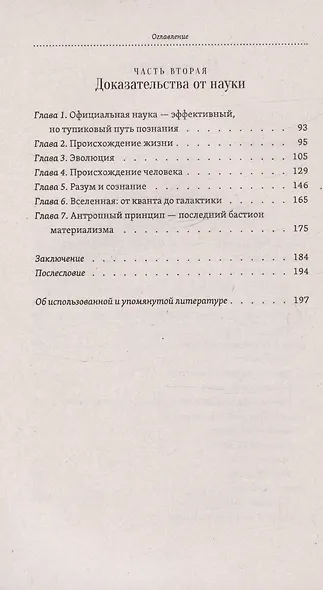 Бог как реальность. Свидетельства от религии, доказательства от науки - фото 4
