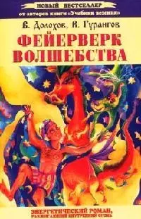 Фейерверк волшебства. Энергетический роман, разжигающий внутренний огонь - фото 1