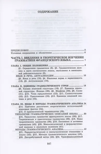 Теоретическая грамматика французского языка. Учебник - фото 2