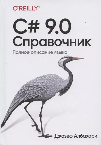 C# 9.0. Справочник. Полное описание языка - фото 1