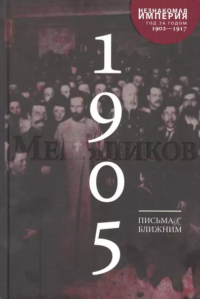 Письма к ближним. Том 4. 1905 год - фото 1