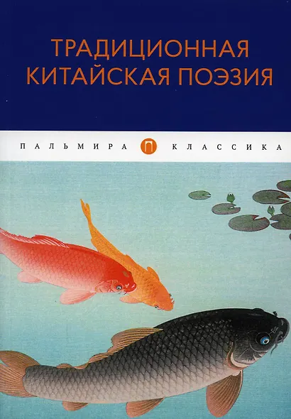Традиционная китайская поэзия: антология - фото 1