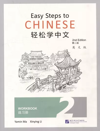 Easy Steps to Chinese (2nd Edition) 2 Workbook - фото 1