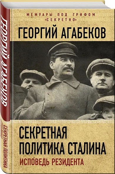 Секретная политика Сталина. Исповедь резидента - фото 3