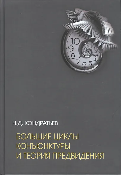 Большие циклы конъюнктуры и теория предвидения - фото 1