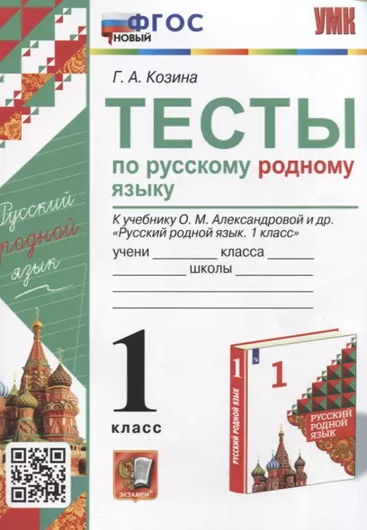 Тесты по русскому родному языку. 1 класс. К учебнику О.М. Александровой и др. "Русский родной язык. 1 класс" - фото 1