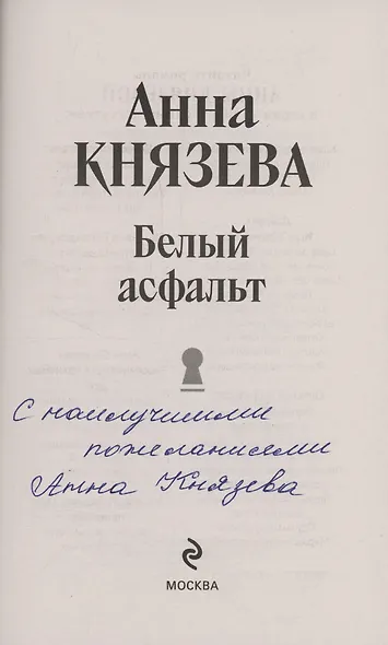Белый асфальт (с автографом) - фото 2