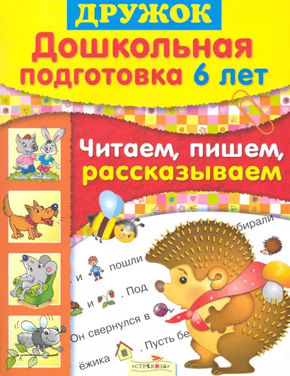 Дружок. Дошкольная подготовка 6 лет. Читаем, пишем, рассказываем / (мягк). Синякина Е. (Стрекоза) - фото 1