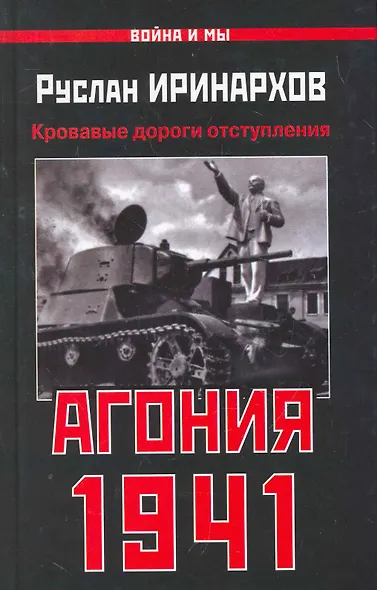 Агония 1941. Кровавые дороги отступления - фото 1