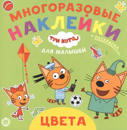 Развивающая книжка "Цвета. Три кота" - фото 1