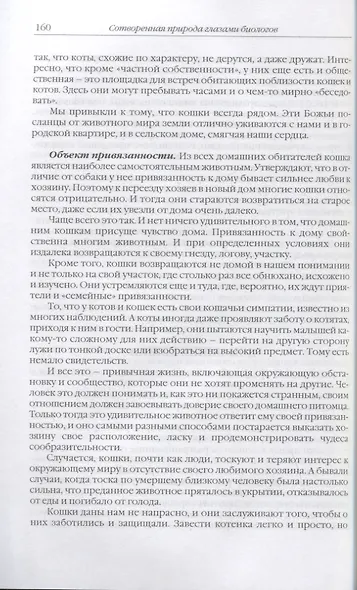 Сотворенная природа глазами биологов. Поведение и чувства животных 3-е издание - фото 5