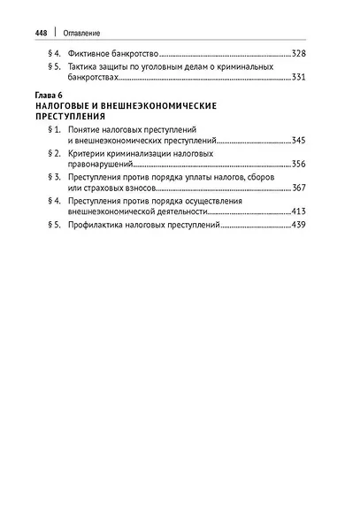 Уголовно-правовые риски экономической деятельности: учебник - фото 4