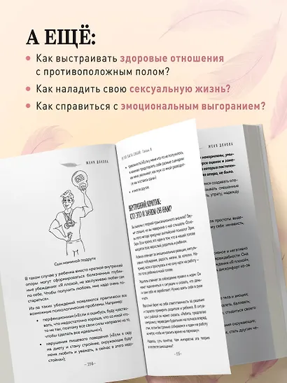 Легко быть собой. Как победить внутреннего критика, избавиться от тревог и стать счастливой - фото 6