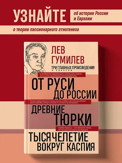 Лев Гумилев. От Руси к России. Древние тюрки. Тысячелетие вокруг Каспия - фото 4