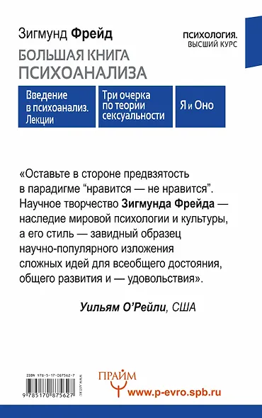 Большая книга психоанализа. Введение в психоанализ. Лекции. Три очерка по теории сексуальности. Я и Оно - фото 2