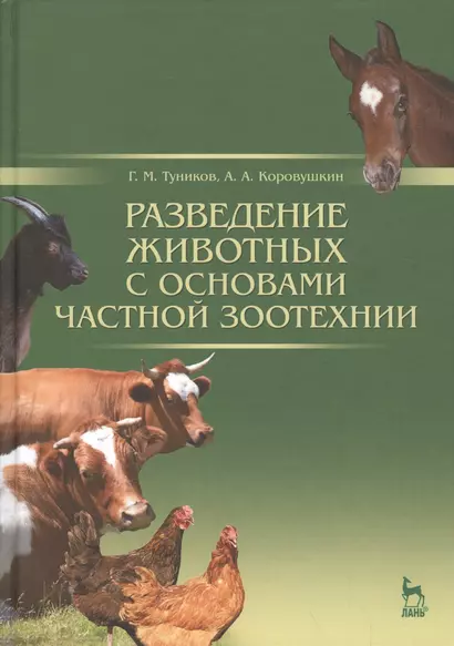 Разведение животных с основами частной зоотехнии: Учебник, 2-е изд., испр. и доп. - фото 1