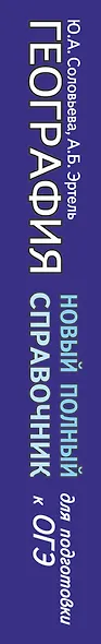 ОГЭ. География. Новый полный справочник для подготовки к ОГЭ - фото 4