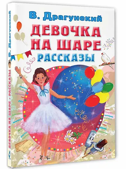 Девочка на шаре. Рассказы - фото 3