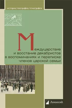 Междуцарствие и восстание декабристов в воспоминаниях и переписке членов царской семьи - фото 1