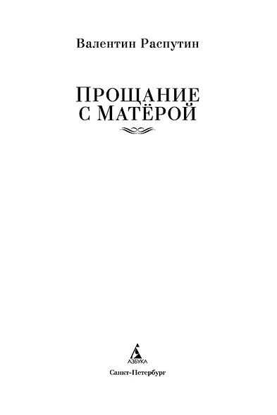 Прощание с Матёрой - фото 6