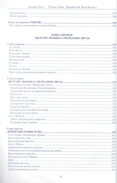 Храмы Любви: Тантрический Храм Космоса - фото 5