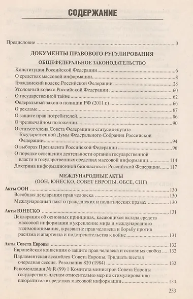 Правовые и этические нормы в журналистике / 3-е изд., пераб. и доп. - фото 2